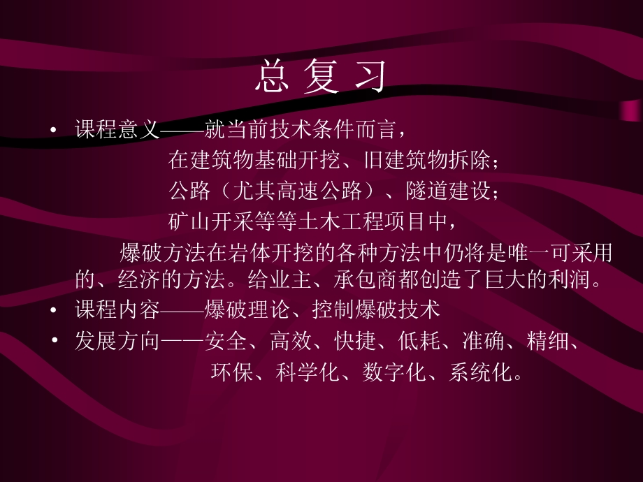 爆破工程总复习.ppt_第1页