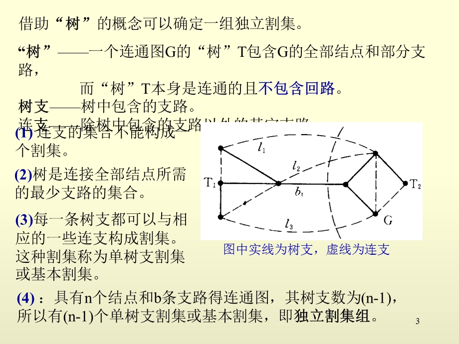 电路方程的矩阵形式简.ppt_第3页