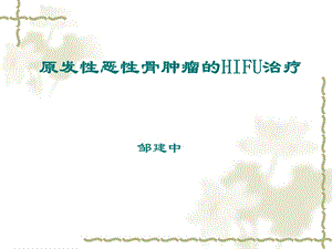 恶性骨肿瘤HIFU治疗.ppt