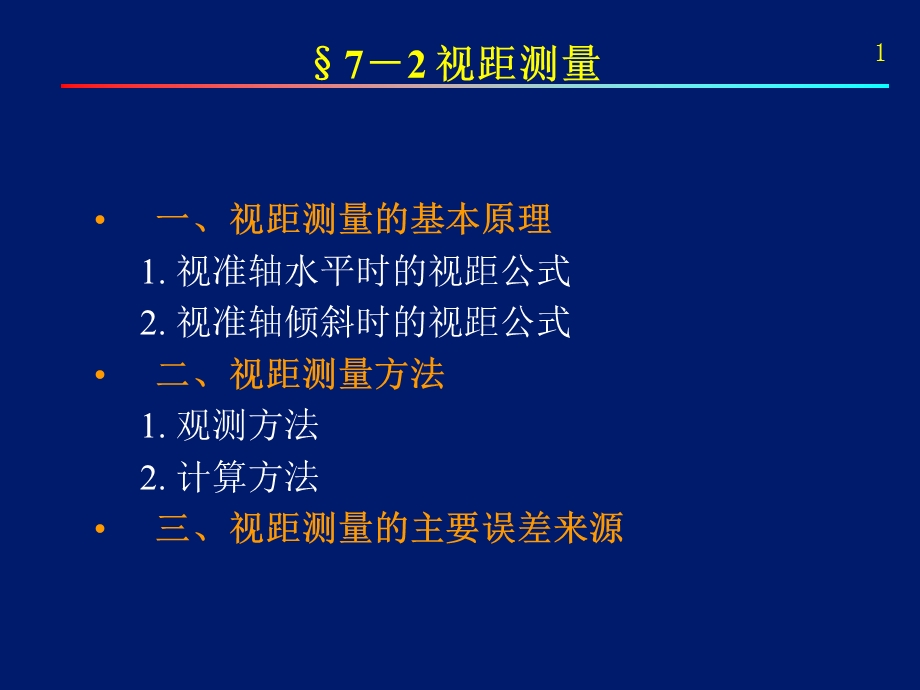 测量学视距测量.ppt_第1页