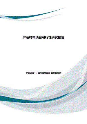 屏蔽材料项目可行性研究报告.doc