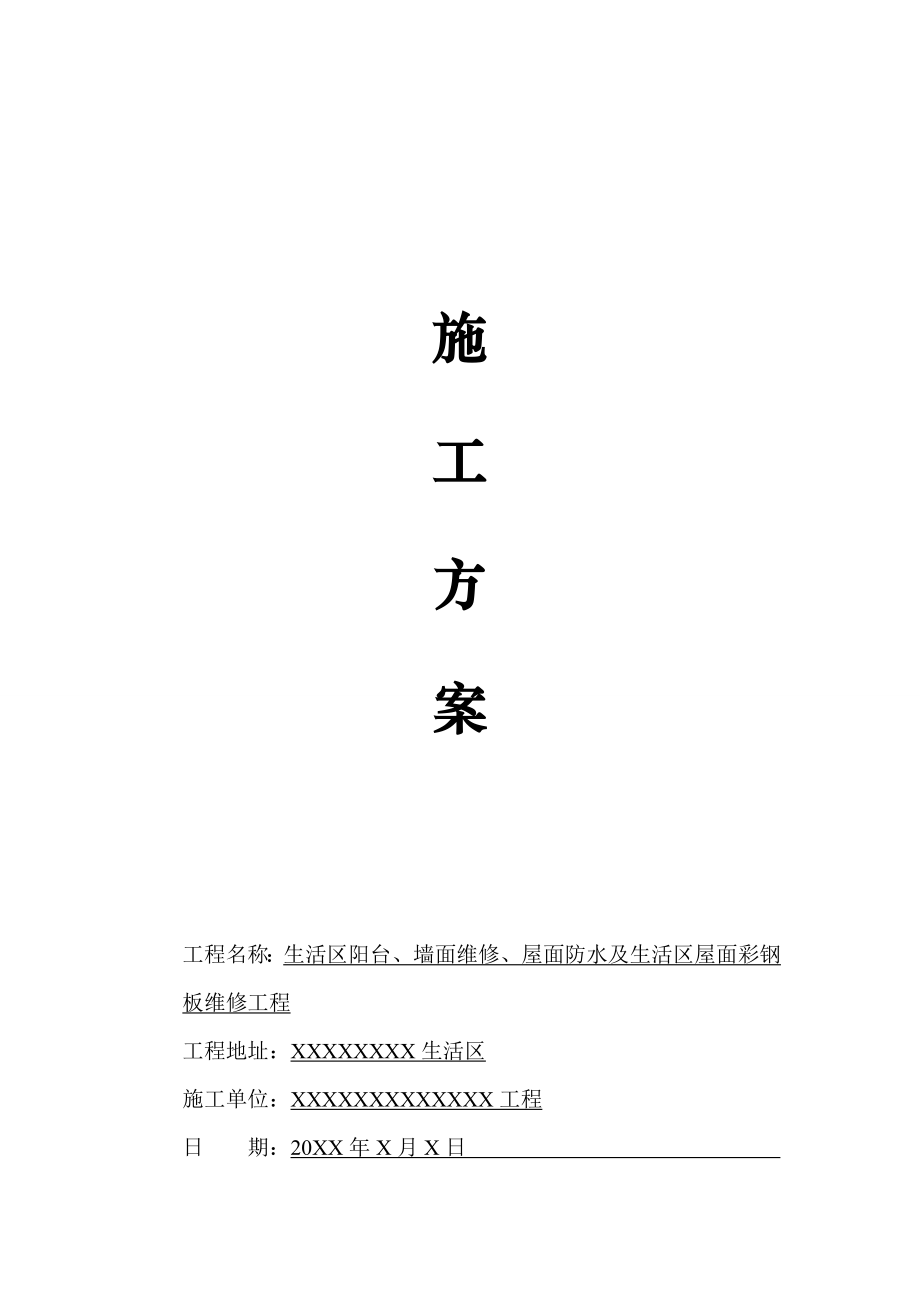 屋面防水及生活区屋面彩钢板维修施工方案【优秀版】.doc_第2页