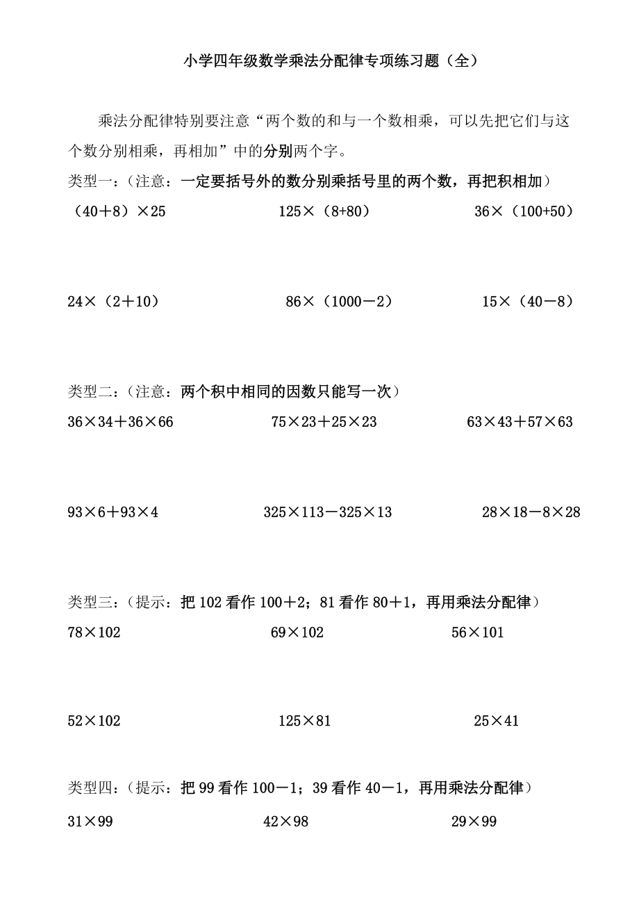 小学四年级数学乘法分配律专项练习题(全).doc_第1页