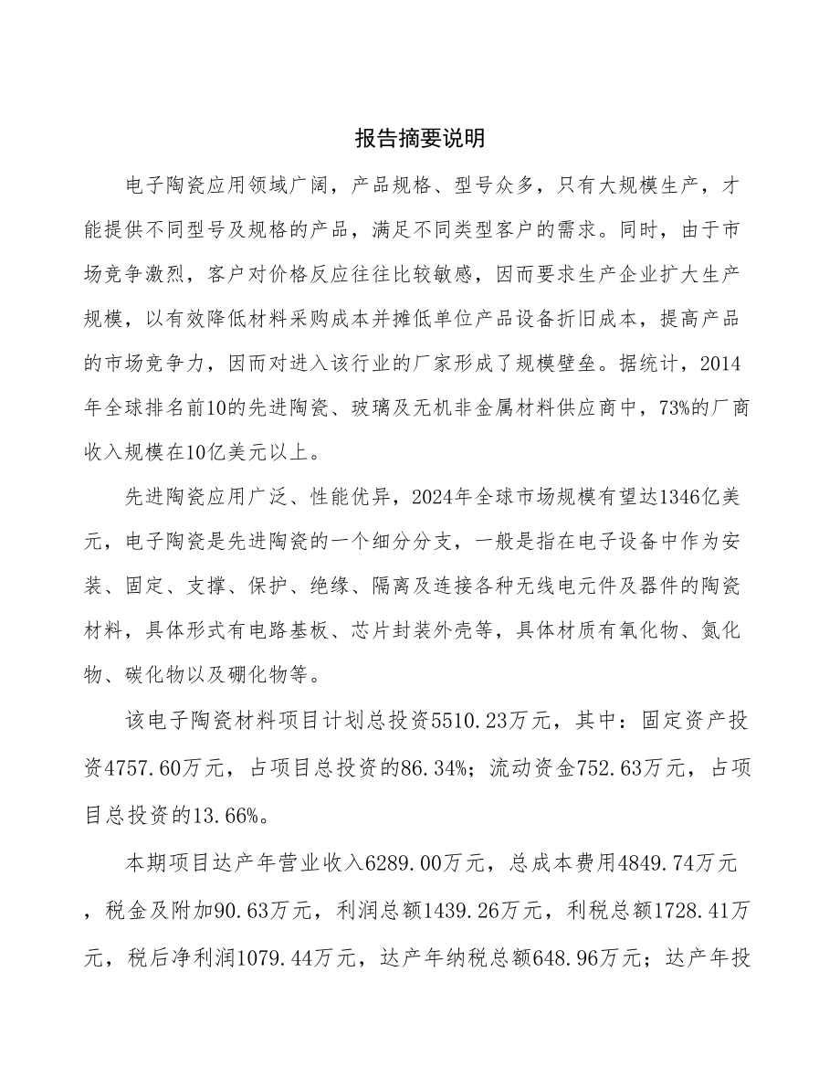 山东电子陶瓷项目研究报告.docx_第2页