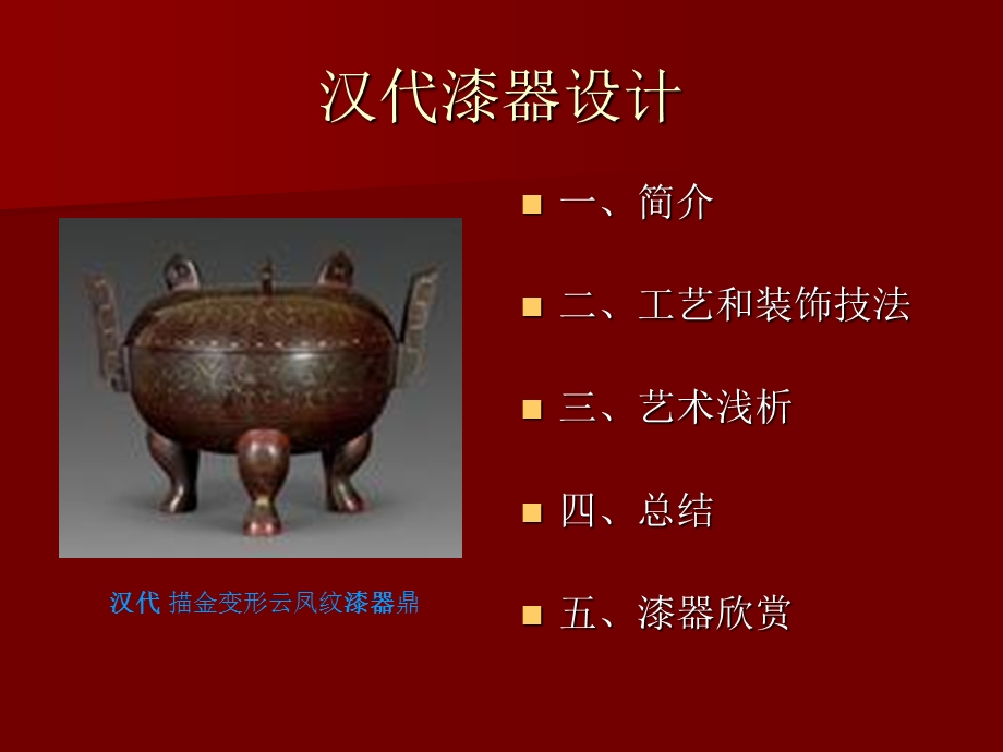 汉代漆器设计欣赏.ppt_第1页