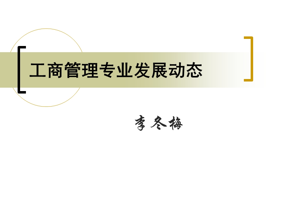 工商管理专业发展动态.ppt_第1页