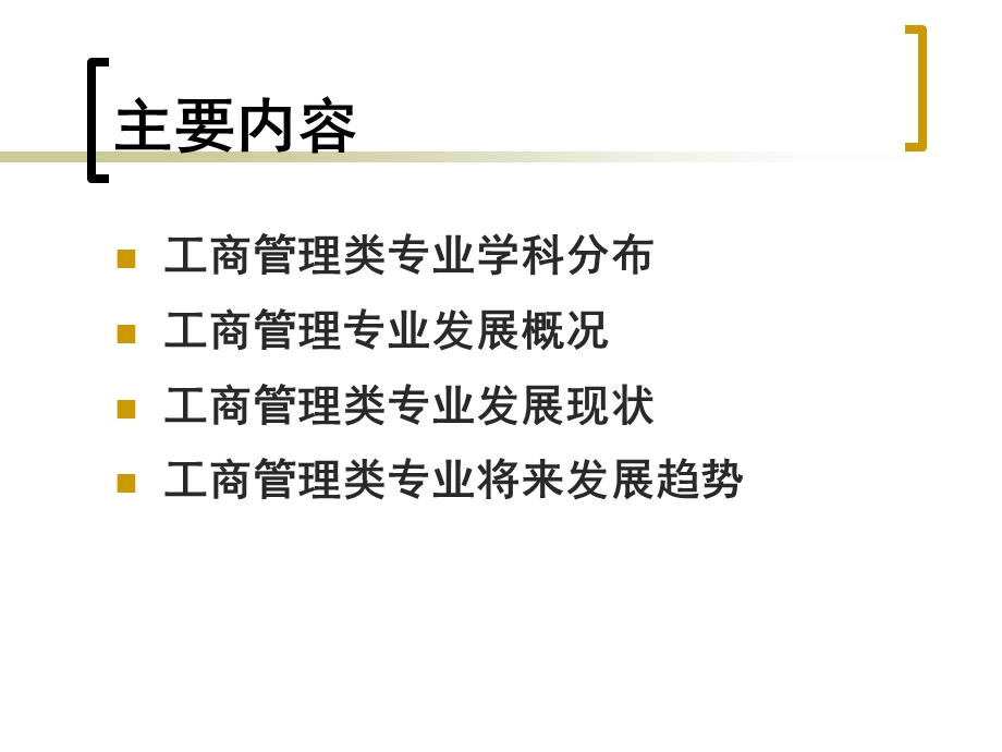 工商管理专业发展动态.ppt_第2页