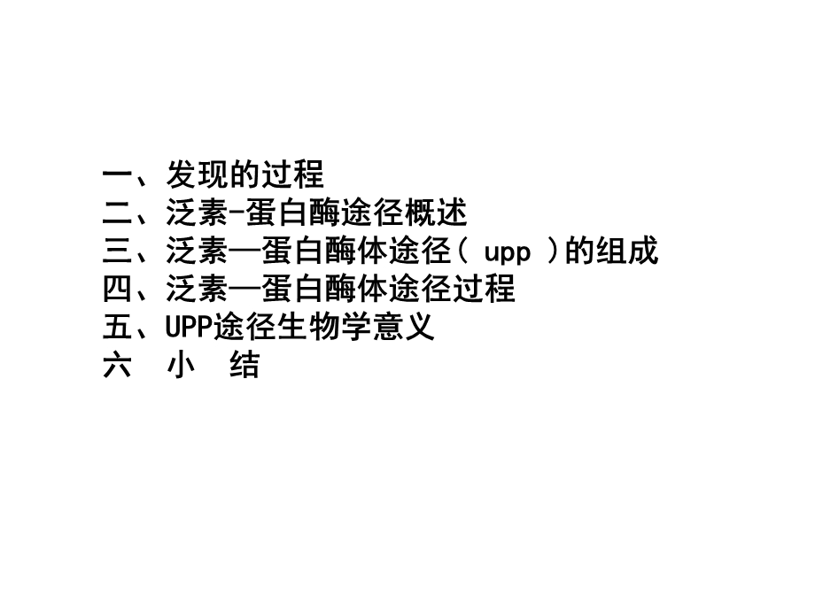 泛素蛋白酶体途径.ppt_第2页