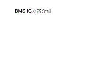 动力电池 BMS IC介绍讲解.docx