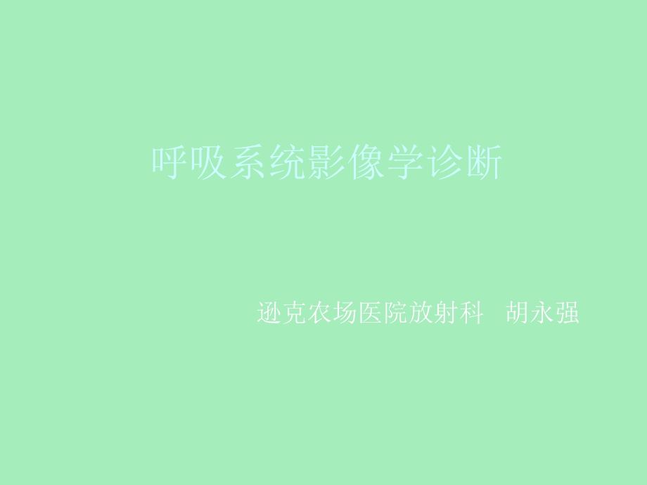 放射线诊断知识.ppt_第1页