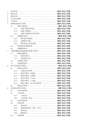 动物卫生监督综合信息管理平台.docx