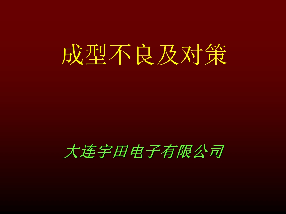 成型不良及对策图解.ppt_第1页