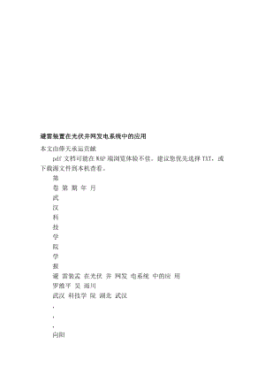 [论文]避雷装置在光伏并网发电系统中的应用.doc