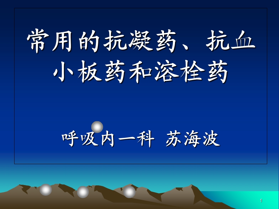 常用的抗凝药、抗血小板药和溶栓药.ppt_第1页