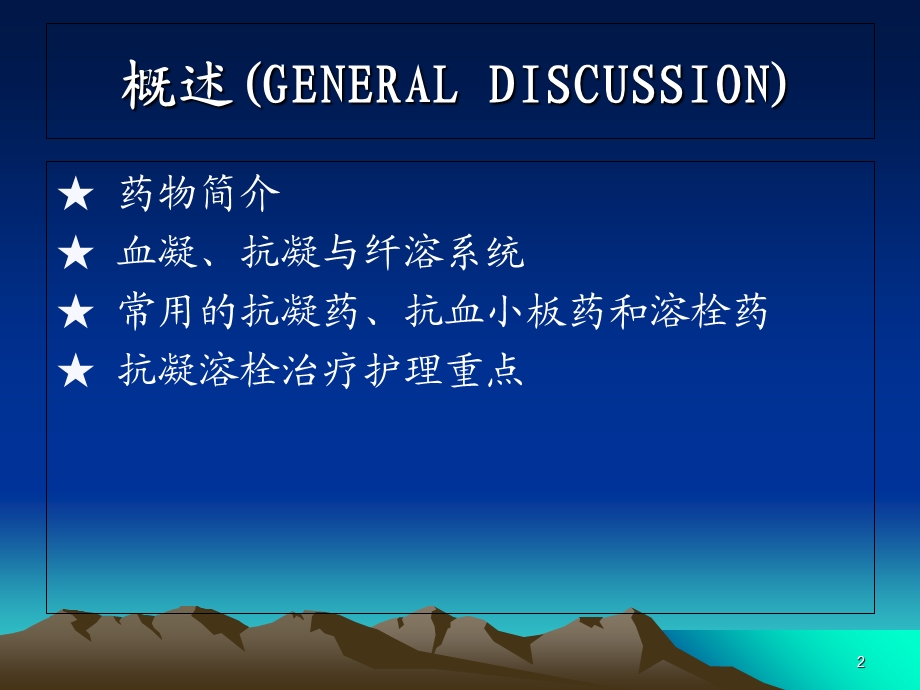 常用的抗凝药、抗血小板药和溶栓药.ppt_第2页