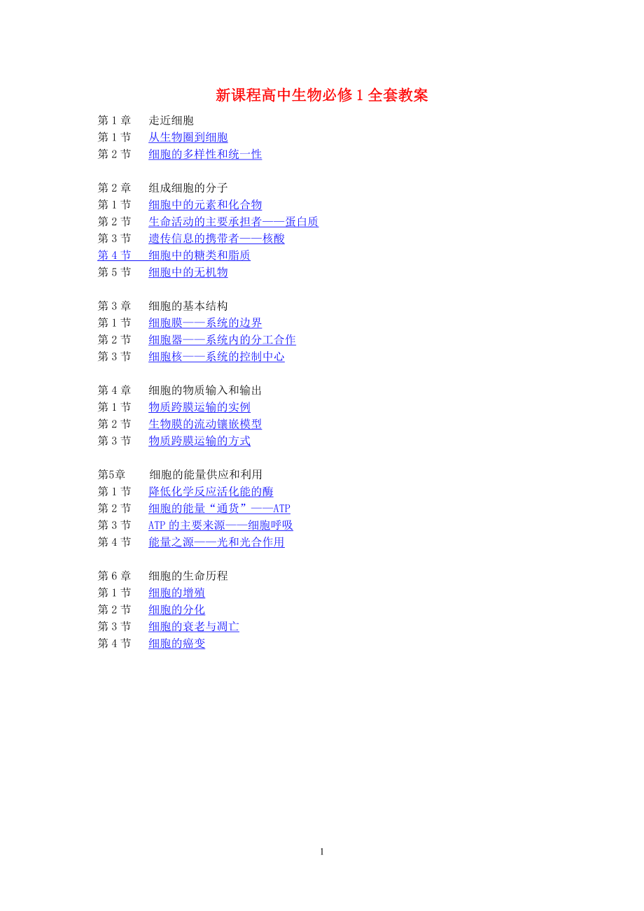 《分子与细胞》全套教案.doc_第1页