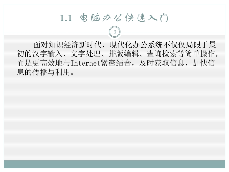 第1章电脑办公基础知识.ppt_第3页