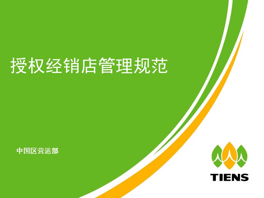 授权经销店管理规范.ppt_第1页