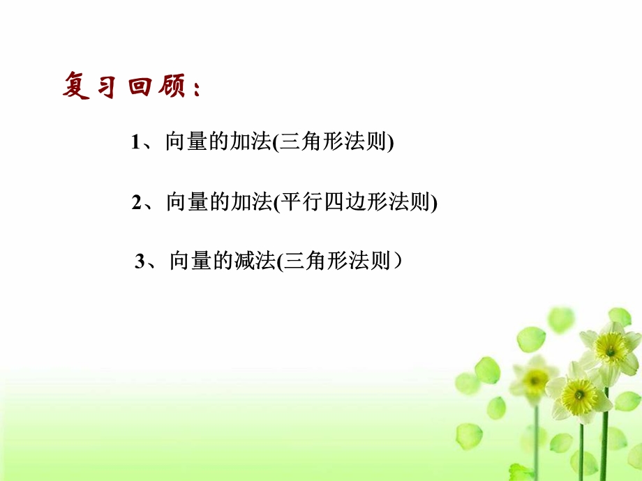 数乘向量和平行向量基本定理.ppt_第3页