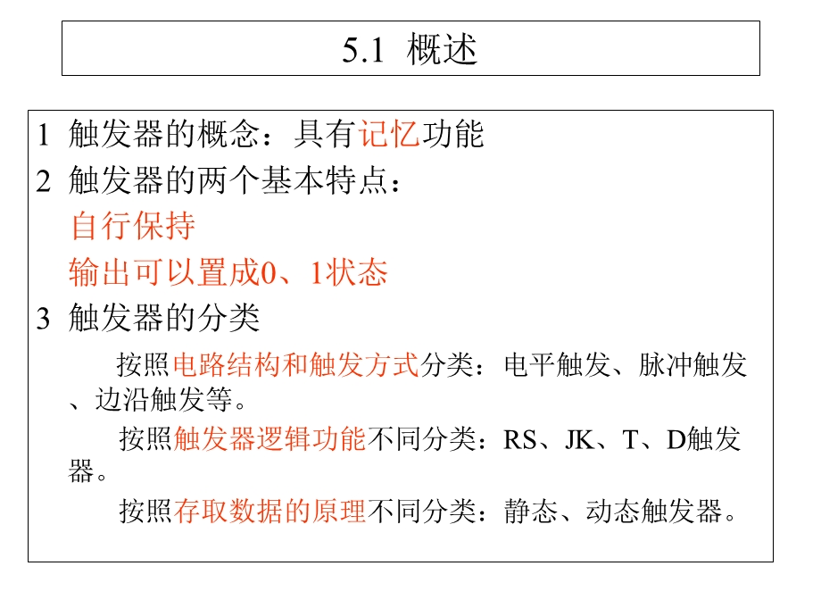 数电课件第五章触发器.ppt_第2页