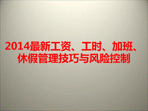 工资、工时、加班、休假管理技巧与风险控制.ppt