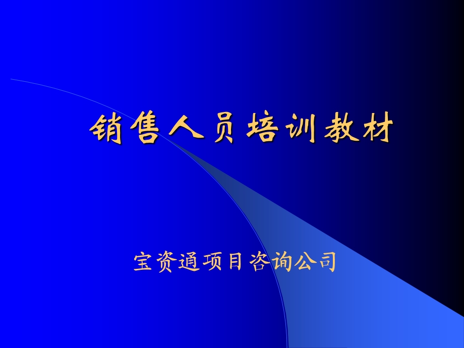 房屋销售人员技巧培训.ppt_第1页