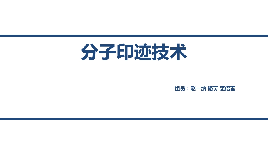 分子印迹技术演示.ppt_第1页