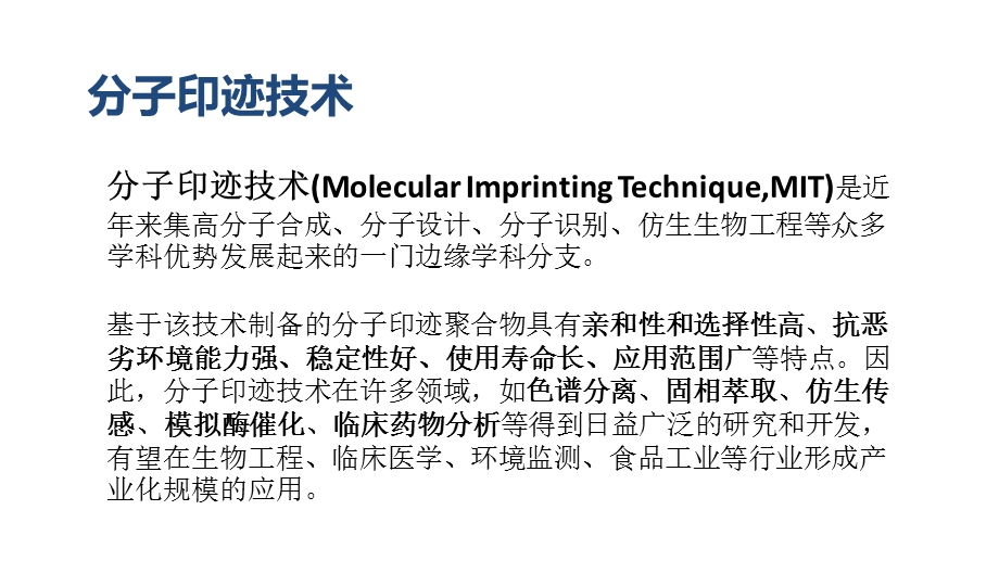 分子印迹技术演示.ppt_第2页