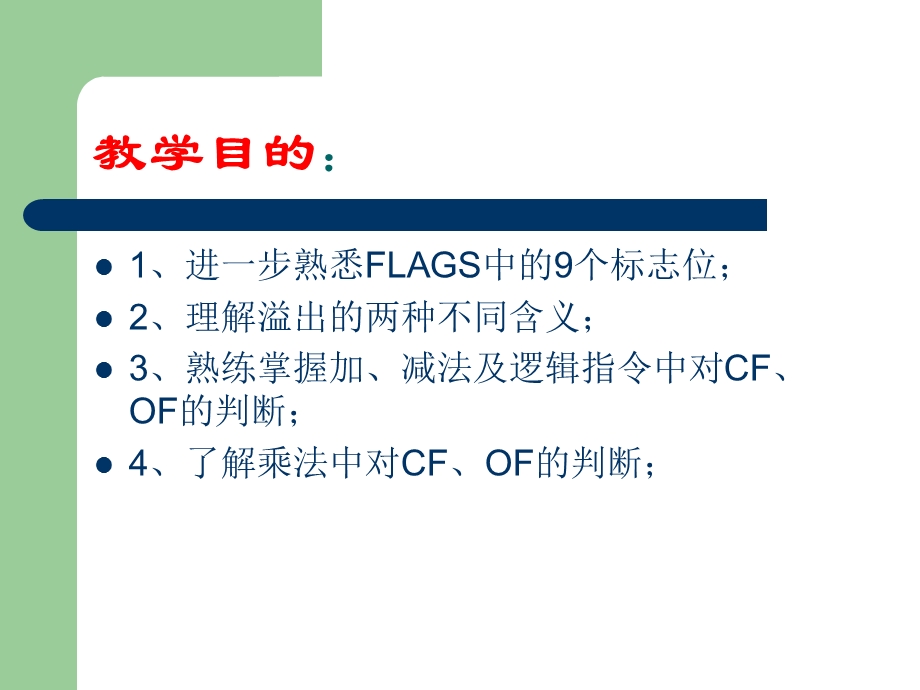 标志寄存器PSW中CF、OF的.ppt_第2页