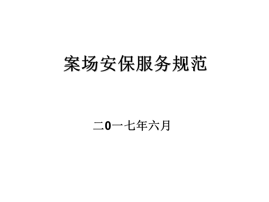 案场安保服务规范.ppt_第1页