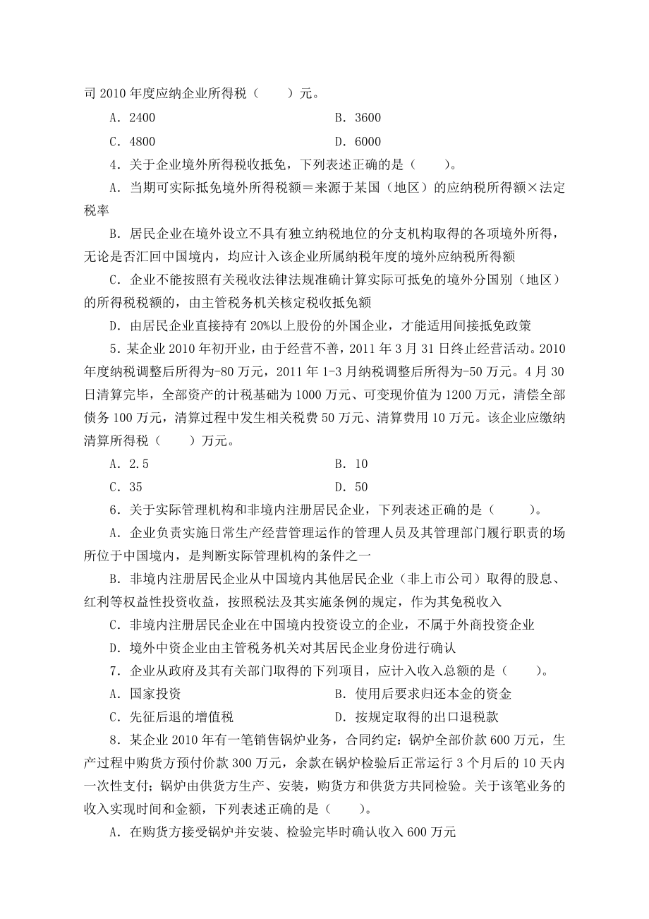 第二次全国企业所得税考试真题1015.doc_第2页