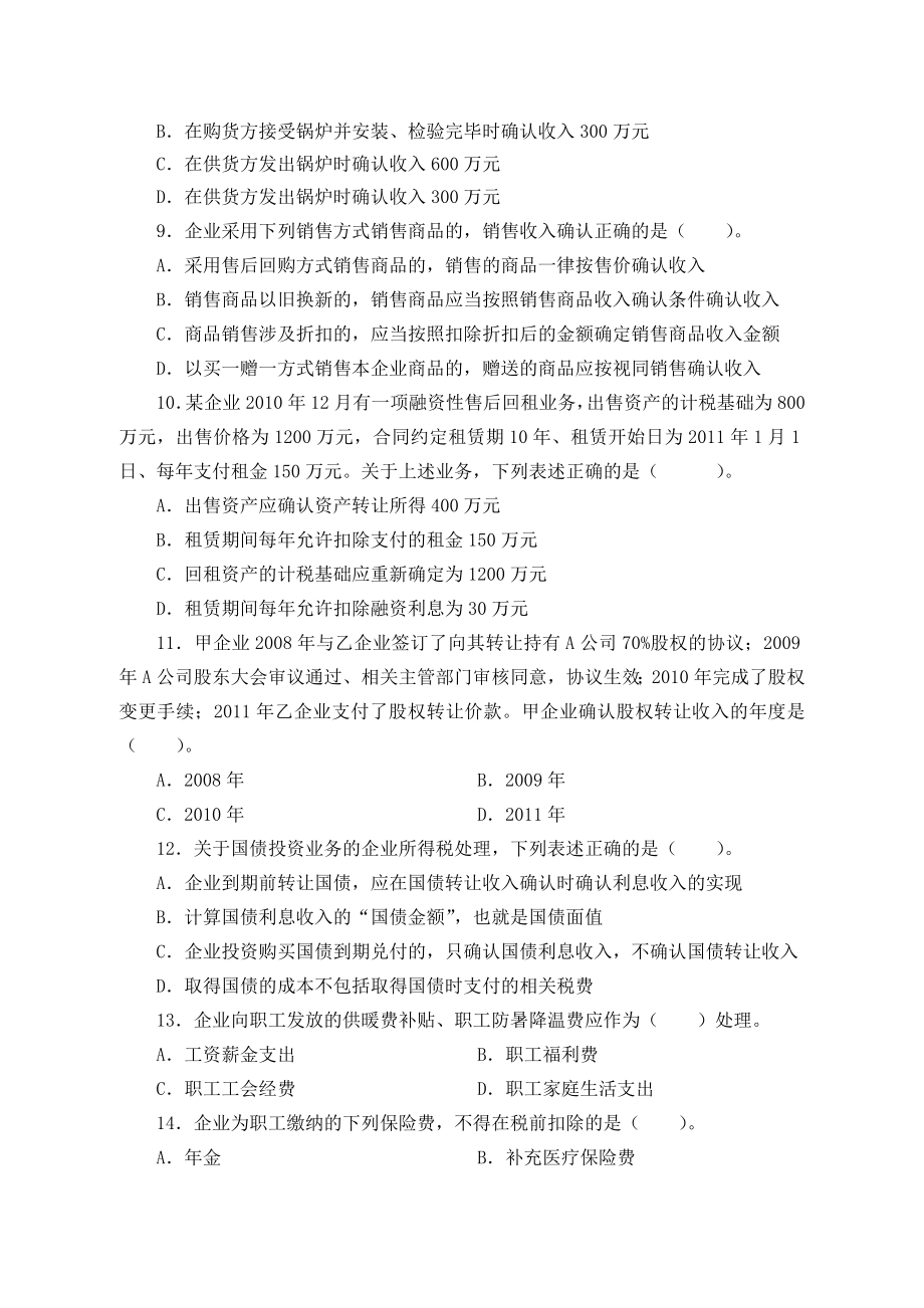 第二次全国企业所得税考试真题1015.doc_第3页