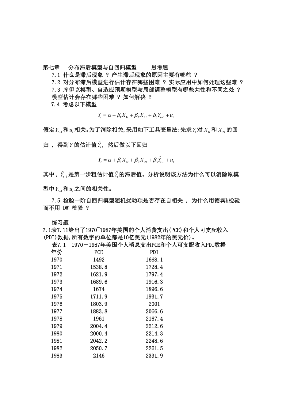 第七章 分布滞后模型与自回归模型 思考题.doc_第1页