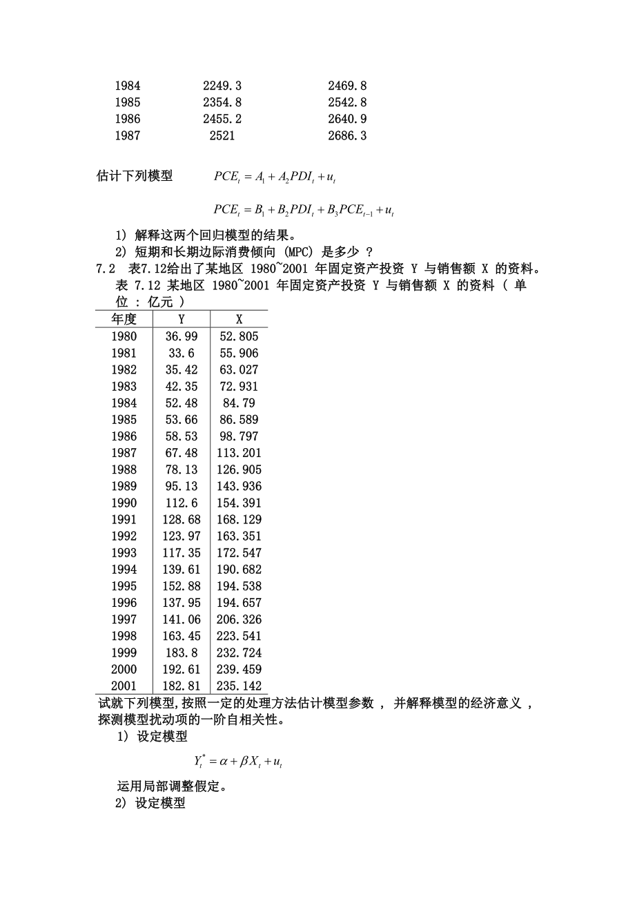 第七章 分布滞后模型与自回归模型 思考题.doc_第2页