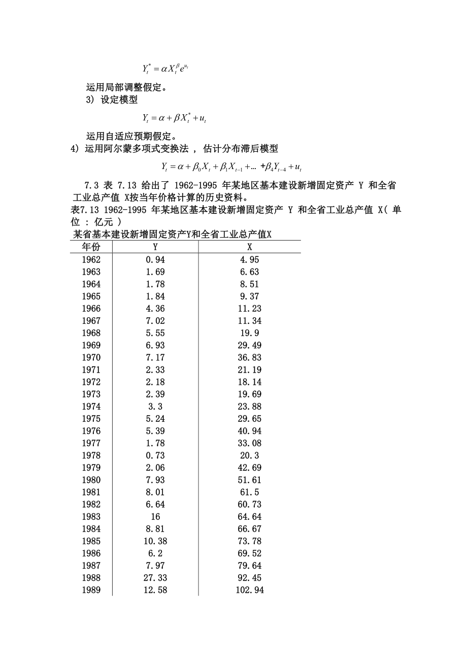 第七章 分布滞后模型与自回归模型 思考题.doc_第3页