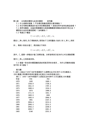 第七章 分布滞后模型与自回归模型 思考题.doc