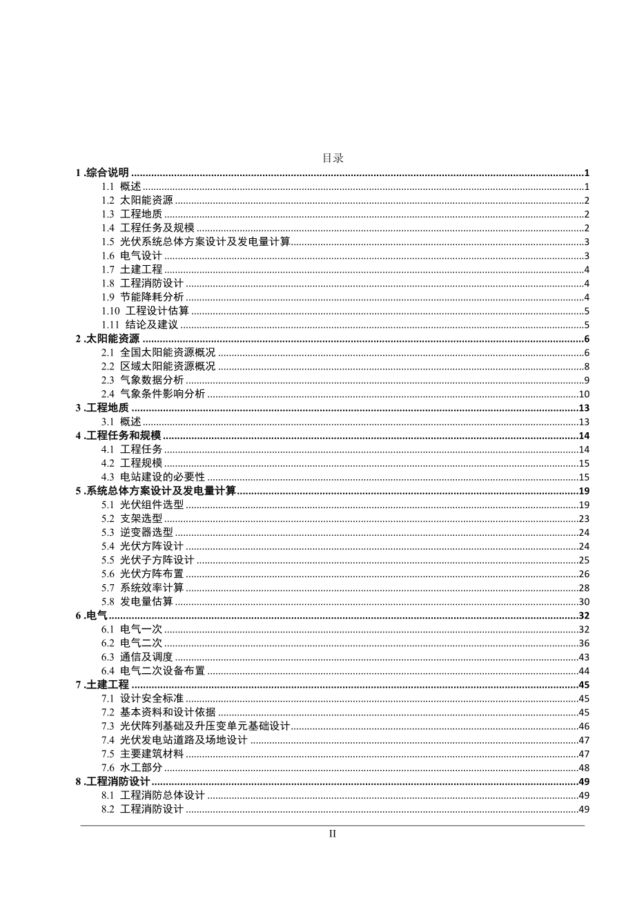 屋顶分布式光伏发电项目可行性研究报告.doc_第2页