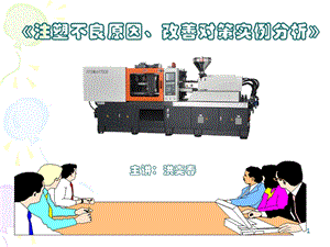 注塑不良原因改善对策实例分析.ppt