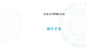 焊装车间PMC系统培训手册.ppt