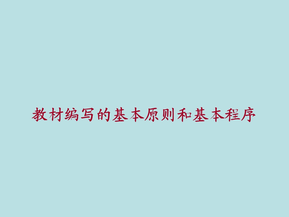 教材编写的基本原则和基本程序.ppt_第1页