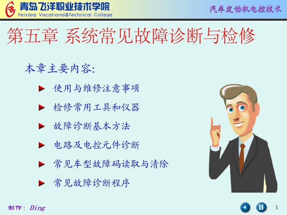 电控系统常见故障诊断与检修.ppt_第1页