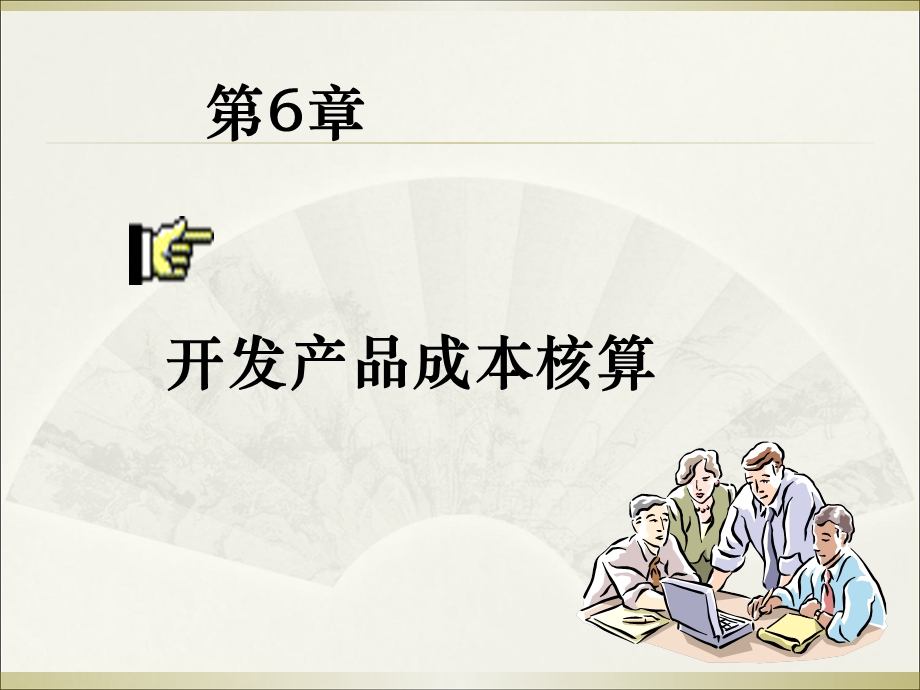 房地产企业成本核算(房地产).ppt_第1页