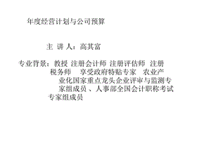 公司计划周全预决算[教学].ppt