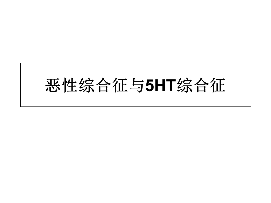 恶性综合征与5HT综合征.ppt_第1页