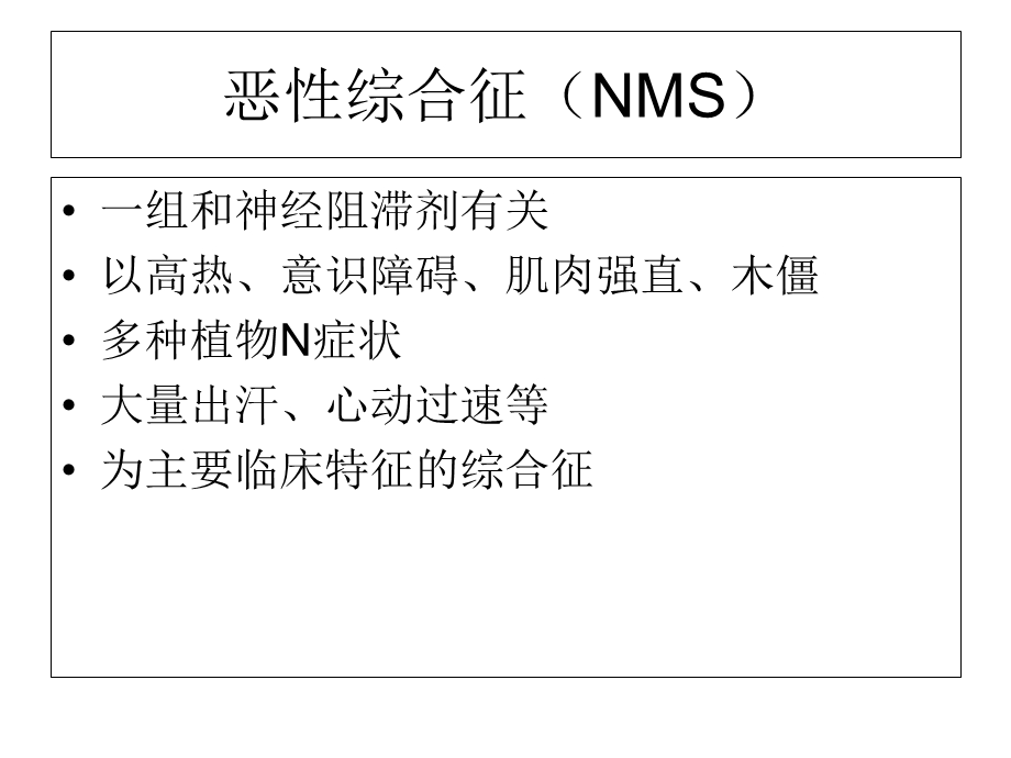 恶性综合征与5HT综合征.ppt_第2页