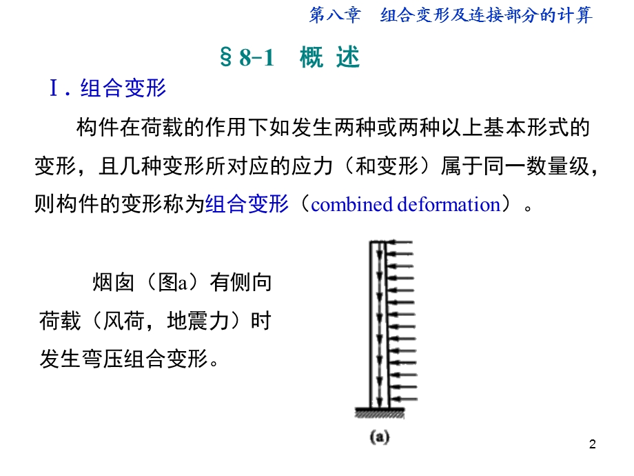 材料力学第5版(孙训方编)第八章.ppt_第2页