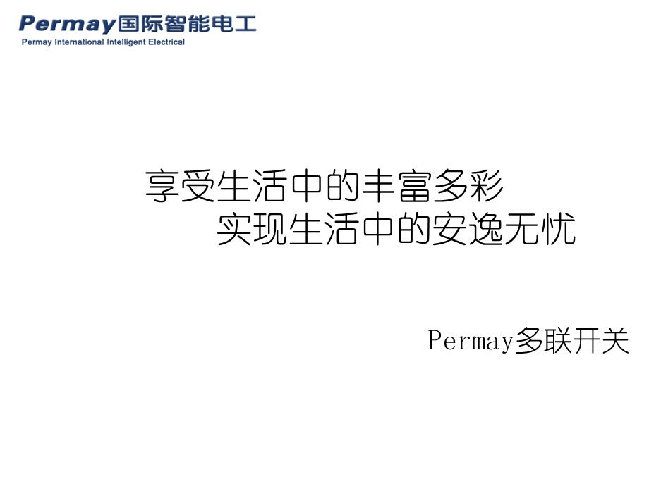 普美科技permay产品的调试与安装.ppt_第1页