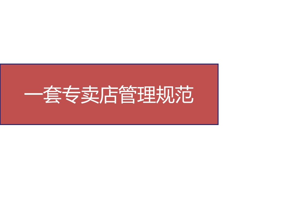 店面常态化5A运营实操(上).ppt_第3页