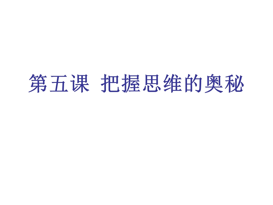 把握思维的奥秘.ppt_第1页