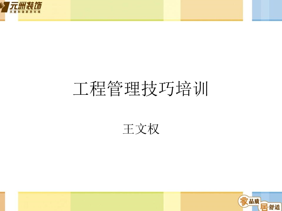 工程管理技巧培训.ppt_第1页